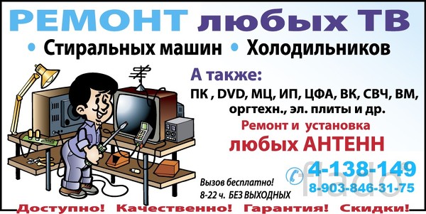 Ремонт Телевизоров,   ПК,   Видео-Аудио,   Бытовой техники,   Антенны