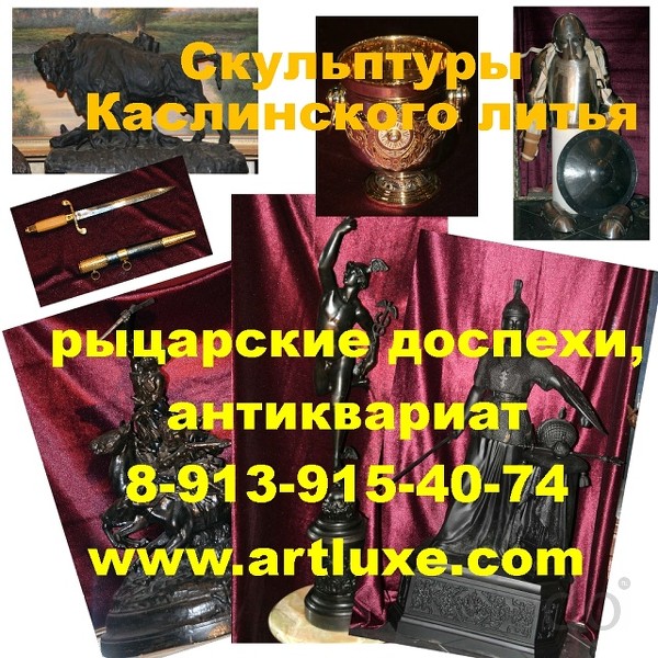 Купить скульптуры Каслинского литья, рыцарские доспехи в Новосибирске,