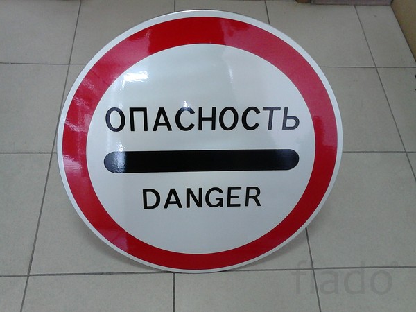 Дорожный знак "Опасность"