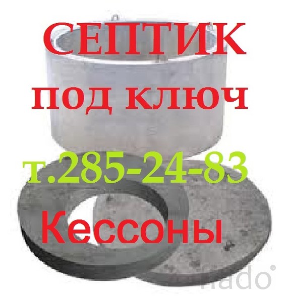 Септик,кессоны под ключ в Красноярске от производителя т. 2852483