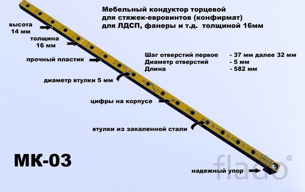 Кондуктор торцевой для стяжек-евровинтов (конфирмат). МК-03