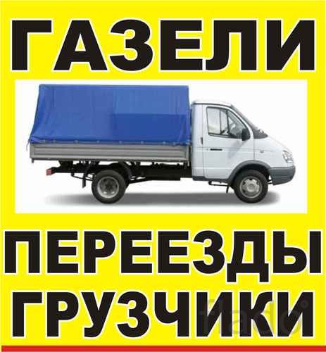 Услуги грузового такси