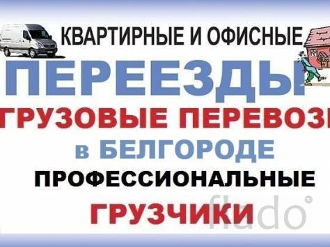 Услуги опытных грузчиков в Белгороде