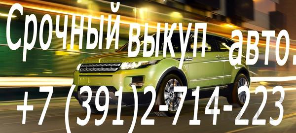 Срочный выкуп авто. Скупка шин и дисков в Красноярске.