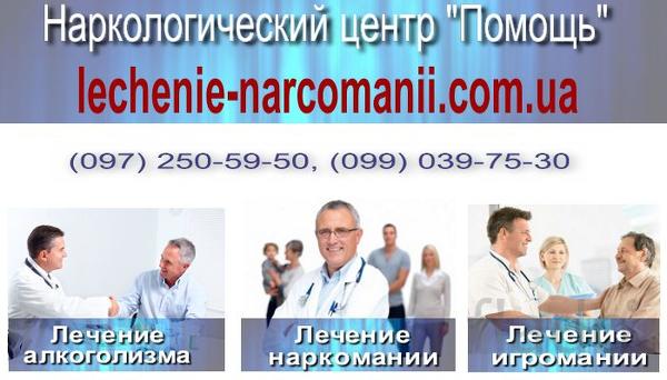 Лечение наркологической зависимости в Харькове