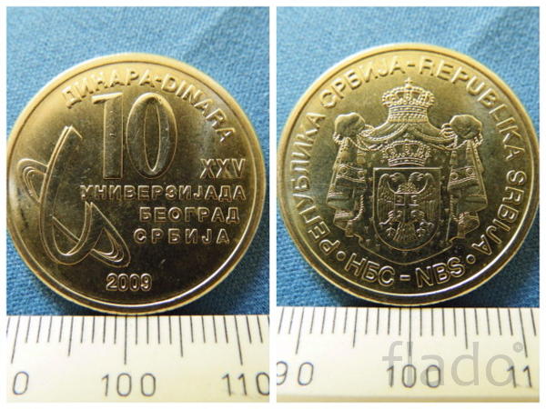Сербия, 10 динаров 2009 / Динара