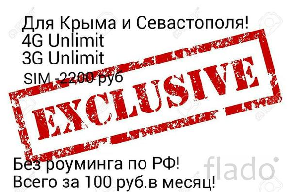 Заказать БЕЗЛИМИТНЫЙ 3G интернет МТС в Севастополе