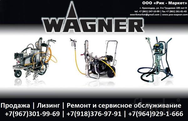 Окрасочное оборудование Wagner