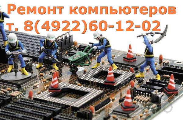 Качественный ремонт компьютеров, телевизоров, мониторов 8(4922)601-202