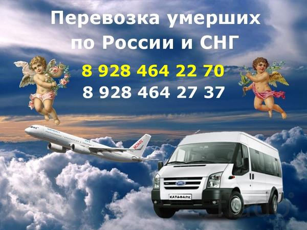 Джанкой . Ритуальные транспортные услуги по России и СНГ