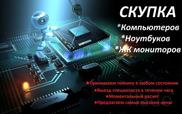 СКУПКА БАРНАУЛ. Компьютеры, ноутбуки, мониторы, системные блоки.