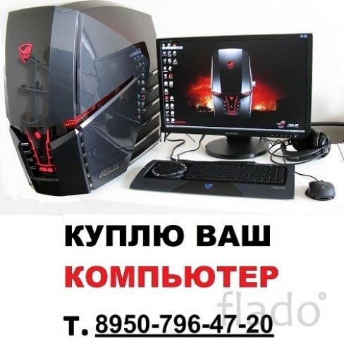 Покупка б/у компьютеров в Омске