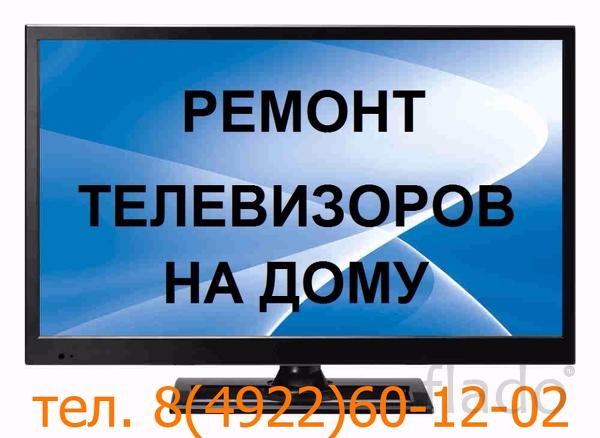 Аккуратный ремонт телевизоров, компьютеров, мониторов т 8(4922)601-202