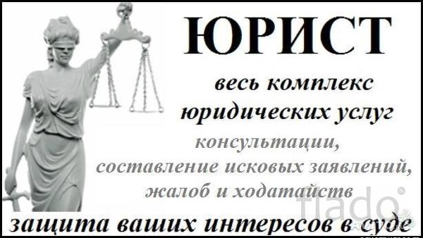 Юридические консультации. Составление Исков и Жалоб. Защита в суде.