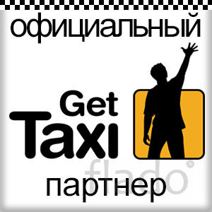 Зарабатывай с нами. Яндекс.Такси. Гет Такси