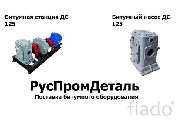 Битумные насосы и агрегаты ДС-125