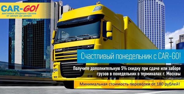 Перевозка грузов по России. Счастливый понедельник
