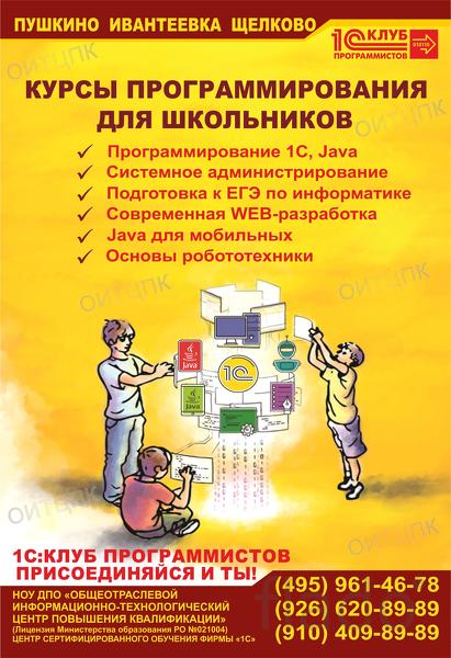 Курсы подготовки к ЕГЭ по информатике и ИКТ Щелково - Ивантеевка