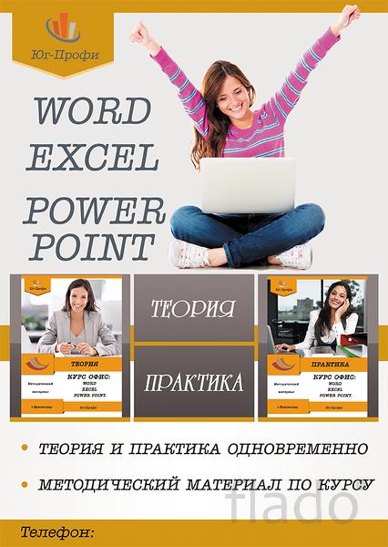 Офисные программы Word, Excel, PowerPoint