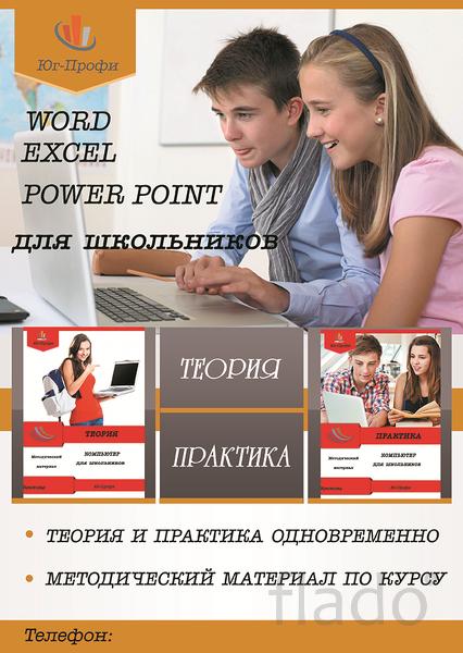 Компьютер для подростков (Word, Excel, PowerPoint)