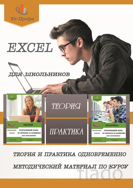 Excel для подростков