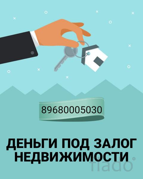 Залоговое кредитование в Москве или мо