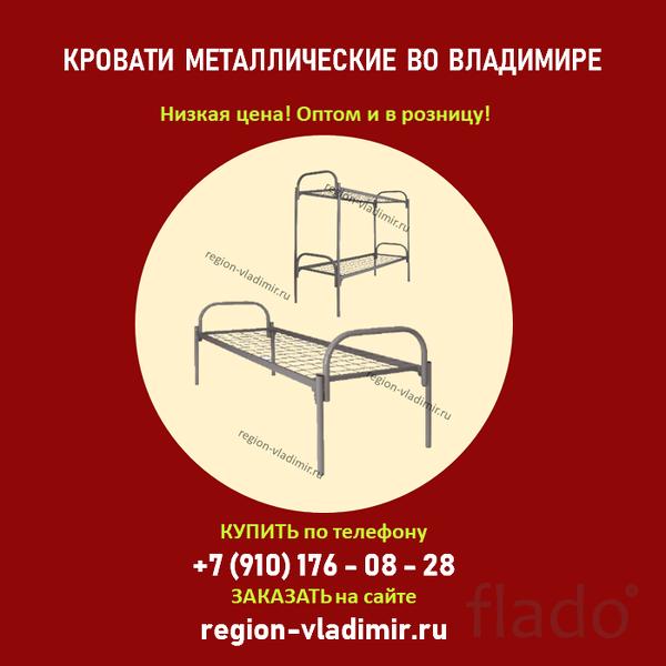 Металлические кровати во Владимире ⃰ выгодно купить от производителя