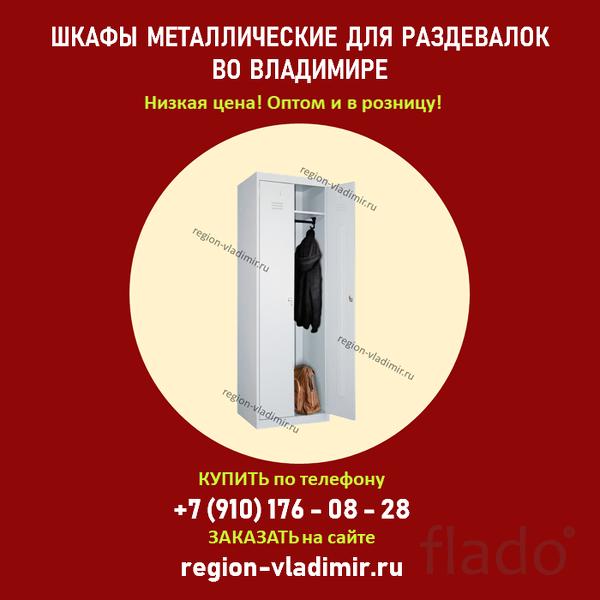 Шкафы металлические для раздевалок во Владимире ⃰ от производителя