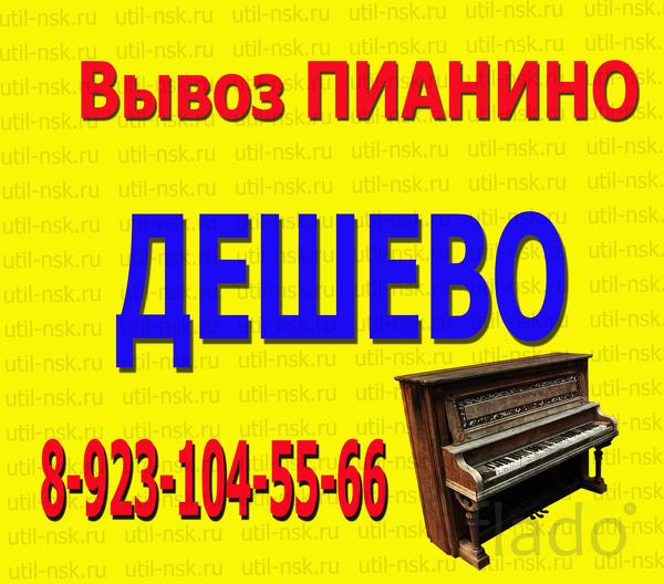 Вывоз пианино на утилизацию за 3500 рублей