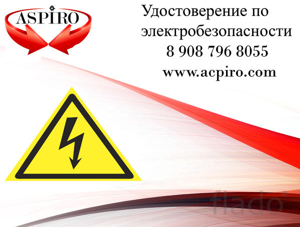 Удостоверение по электробезопасности для Архангельска