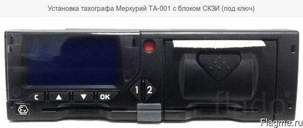 Установка тахографа Меркурий ТА-001 с блоком СКЗИ (под ключ)