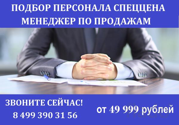Подбор менеджера по продажам от 49999,00 рублей
