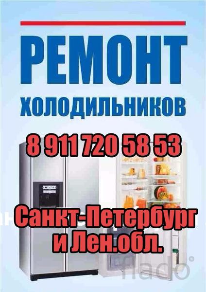 Ремонт холодильников в Санкт-Петербурге и Лен. области
