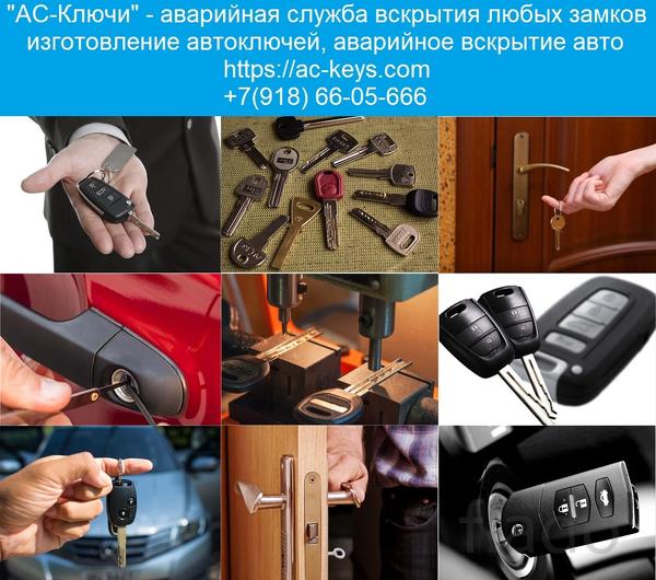АС-Ключи изготовление автоключей. Аварийное вскрытие авто в Крыму