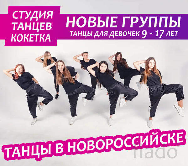 Подростковые танцы в Новороссийске
