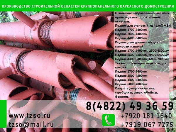 Подкосы ЖБИ крюк-крюк для монтажа колонн жб