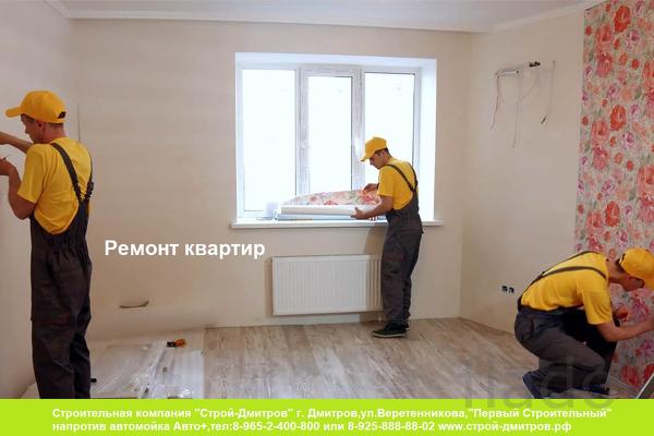Ремонт квартир в Дмитрове