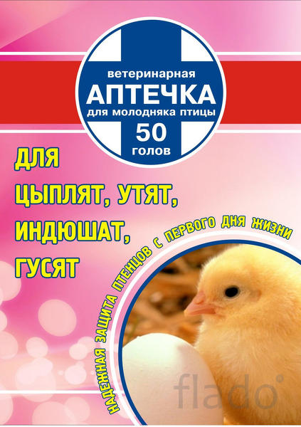 Аптечка для цыплят универсальная на 50 голов