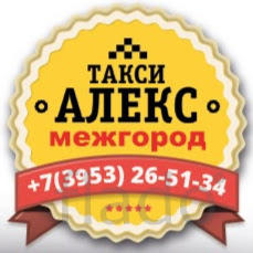 Междугороднее такси "АЛЕКС" из Красноярска