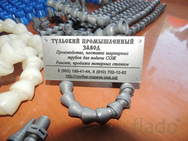 Пластиковые шарнирные трубки для подачи сож в Москве или в Туле для то