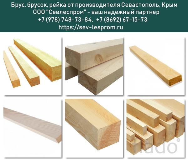Брус, брусок, рейка деревянные в Севастополе и Крыму. Купить брус