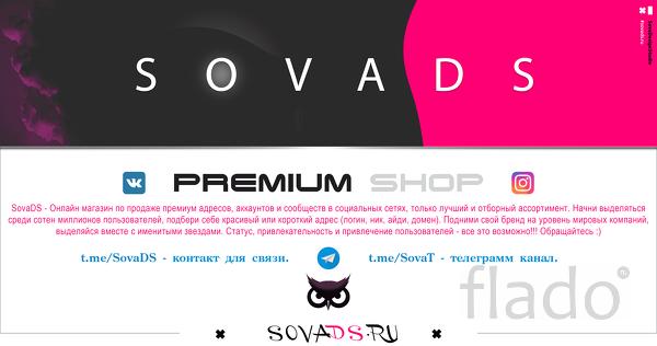 SovaDS - Магазин где можно купить инстаграм никнейм
