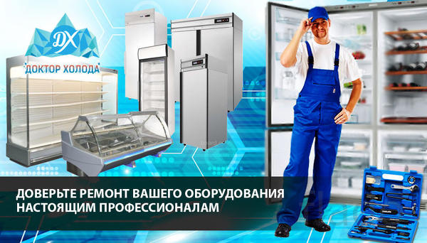 Ремонт и продажа холодильного оборудования