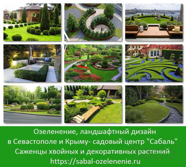 Ландшафтный дизайн, озеленение Севастополь. Садовый центр "Сабаль"