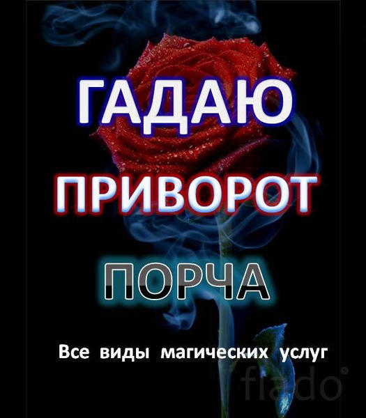 Магия ясновидящая гадалка вернуть любимого приворот снять сглаз порч/4