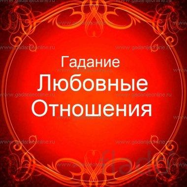 ясновидящая гадалка приворот Снять порчу,отношение предсказательница