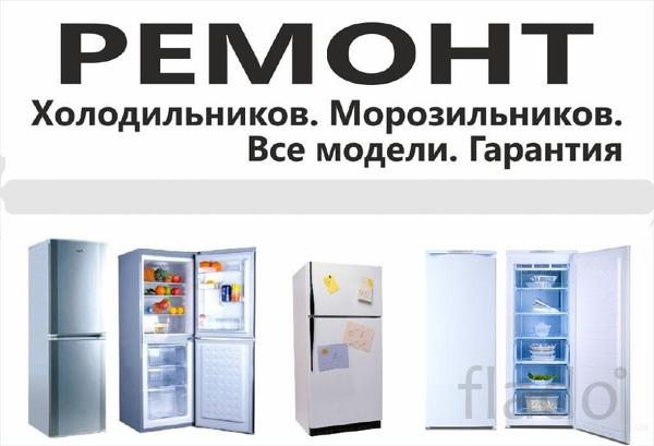 Ремонт холодильников в Тимашевске. с гарантией
