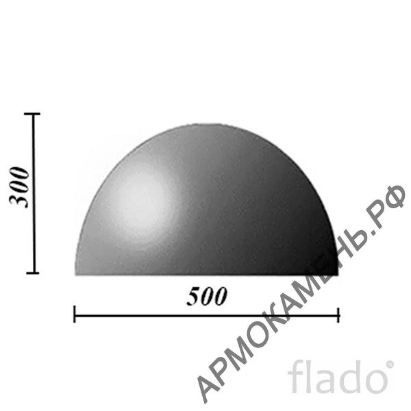 Бетонная полусфера d500хh300 мм (парковочный ограничитель) арт. 500321