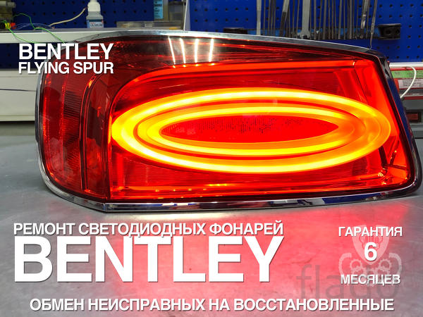 Задний левый фонарь Bentley Flying Spur (Гарантия)
