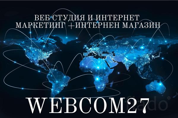 Webcom27 создание сайтов,интернет магазинов,интернет маркетинг.